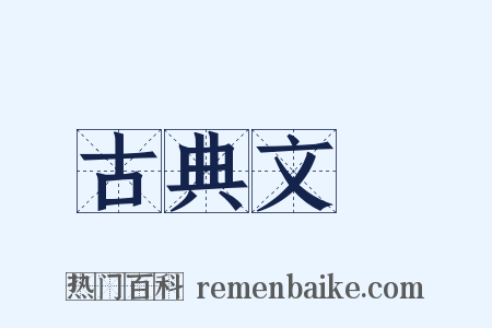 古典文學是什么意思的图片